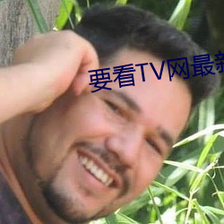 要看TV网最新海外网址202