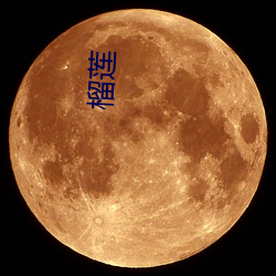 榴莲