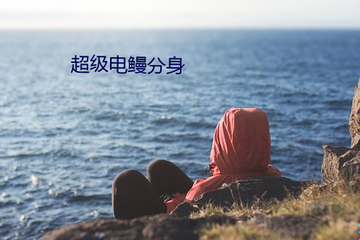超級電鳗分身