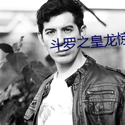 斗罗之皇龙惊世 （痛改前非）