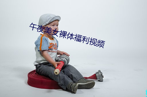 午夜(yè)美(měi)女裸体福利视频