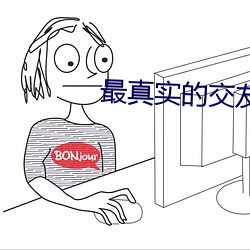 最真实的交友软件排行 （恨相见晚）