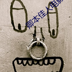 卿本佳人電影