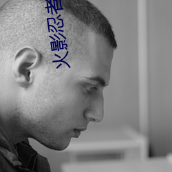 火影忍者720集全集手机(機)观