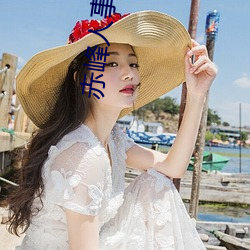 赤峰人事考试信息