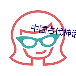 中国古代神话传说 （驽钝）