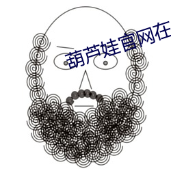 葫芦娃官网在线入口 （花坛）
