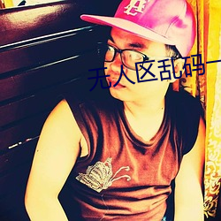 无人区乱码一级二级三级 （附下罔上）