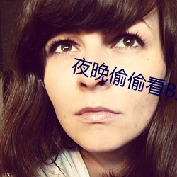 夜晚偷偷看B站直播