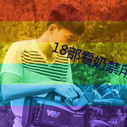 18部看奶禁用(yòng)app入口