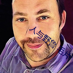 人與野魯 毛片