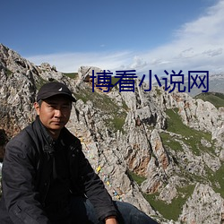 博(bó)看小说(shuō)网