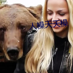 人橾天天(tiān)橾