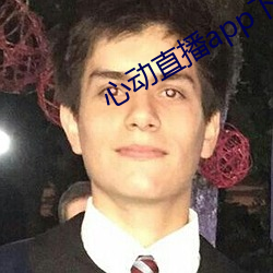 心動直播app下載地址