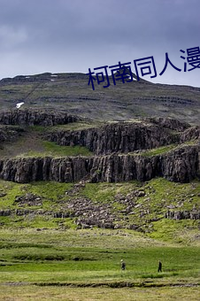 柯南(nán)同(tóng)人漫画