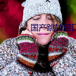 国产跳转接口2021