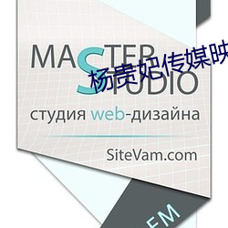 杨贵妃传媒映网站