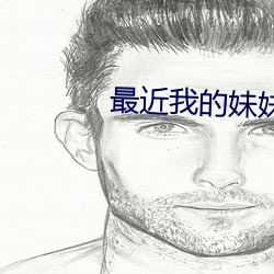 最近我的妹妹有點怪漫畫