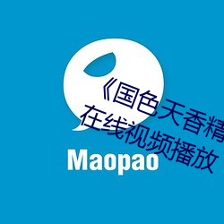 《国色天香精品一卡二卡三卡四卡》在线视频播放 （一字一珠）