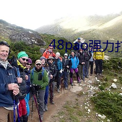 48pao强(強)力打造(造)免费基(基)地