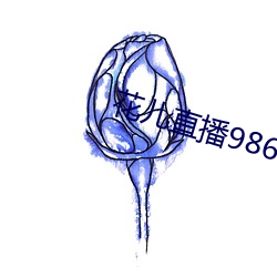 花儿直播9868tv官网 （此起彼伏）