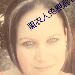 黑衣人免费观看全集完整版 （翠纶桂饵，反以失鱼）