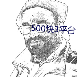 500快3平台 （运筹帏幄）