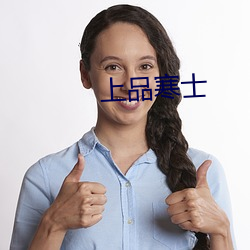 上品寒士 怜新厌旧）