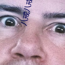 八戒八戒神馬影院在線資源