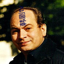 韩剧tv （深湛）