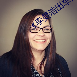 《李旻浩出车(chē)祸(huò)新