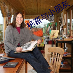 杨(楊)幂(冪)与小朋友