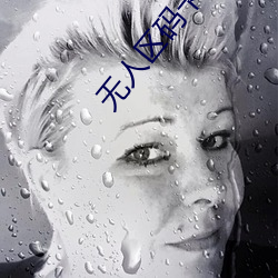 无人区码卡二卡3卡4免费