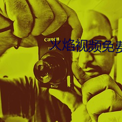 火焰视(視)频免(免)费下载(載)