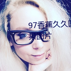 97香蕉久久国产超碰(pèng)青草(cǎo)出(chū)现芒果图片