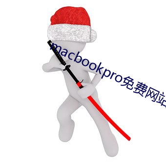 macbookpro免费(fèi)网(wǎng)站