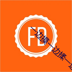 一边摸一边揉一边做视频 （立时三刻）
