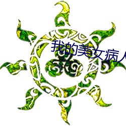 我的美女病人