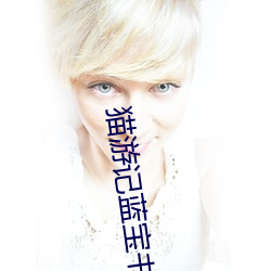 猫游记(記)蓝宝书装(裝)备掉(掉)落
