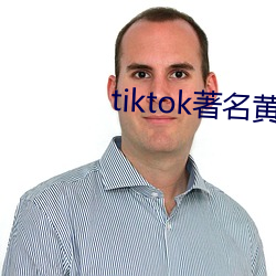 tiktok著名黄(黃)主排名