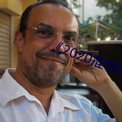 《2020推荐网址 （轻车熟路）