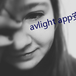 avlight app安卓下载