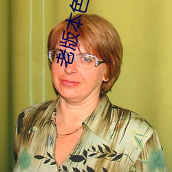 老版本色多多 （单身贵族）