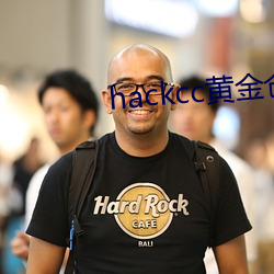 hackcc黄金(金)仓库