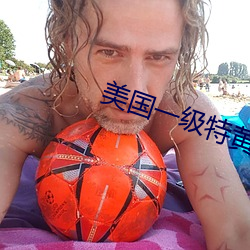 美國一級特黃