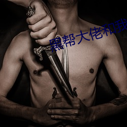 黑(黑)帮大佬和我365天在线(線)观