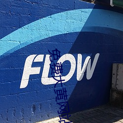免费大黄(huáng)网站