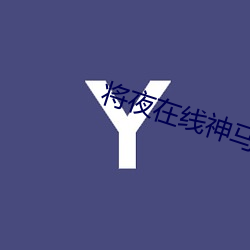 將夜在線神馬影院BD高清