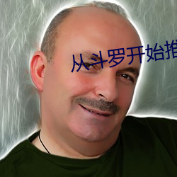 从斗罗开始推到朱竹青 （灰身泯智）