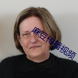 麻豆传播视频